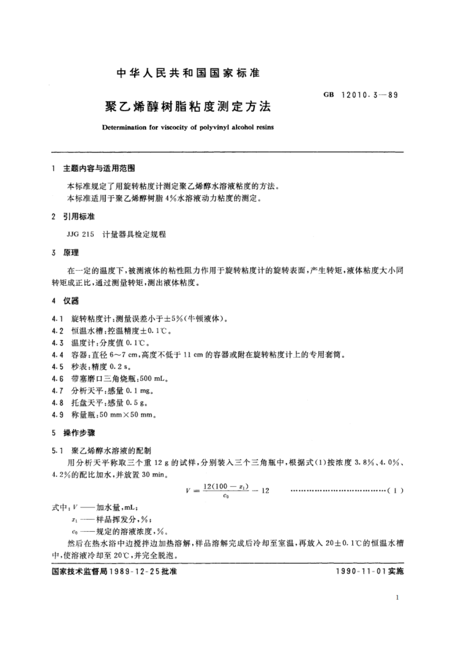 聚乙烯醇树脂粘度测定方法 GBT 12010.3-1989.pdf_第2页