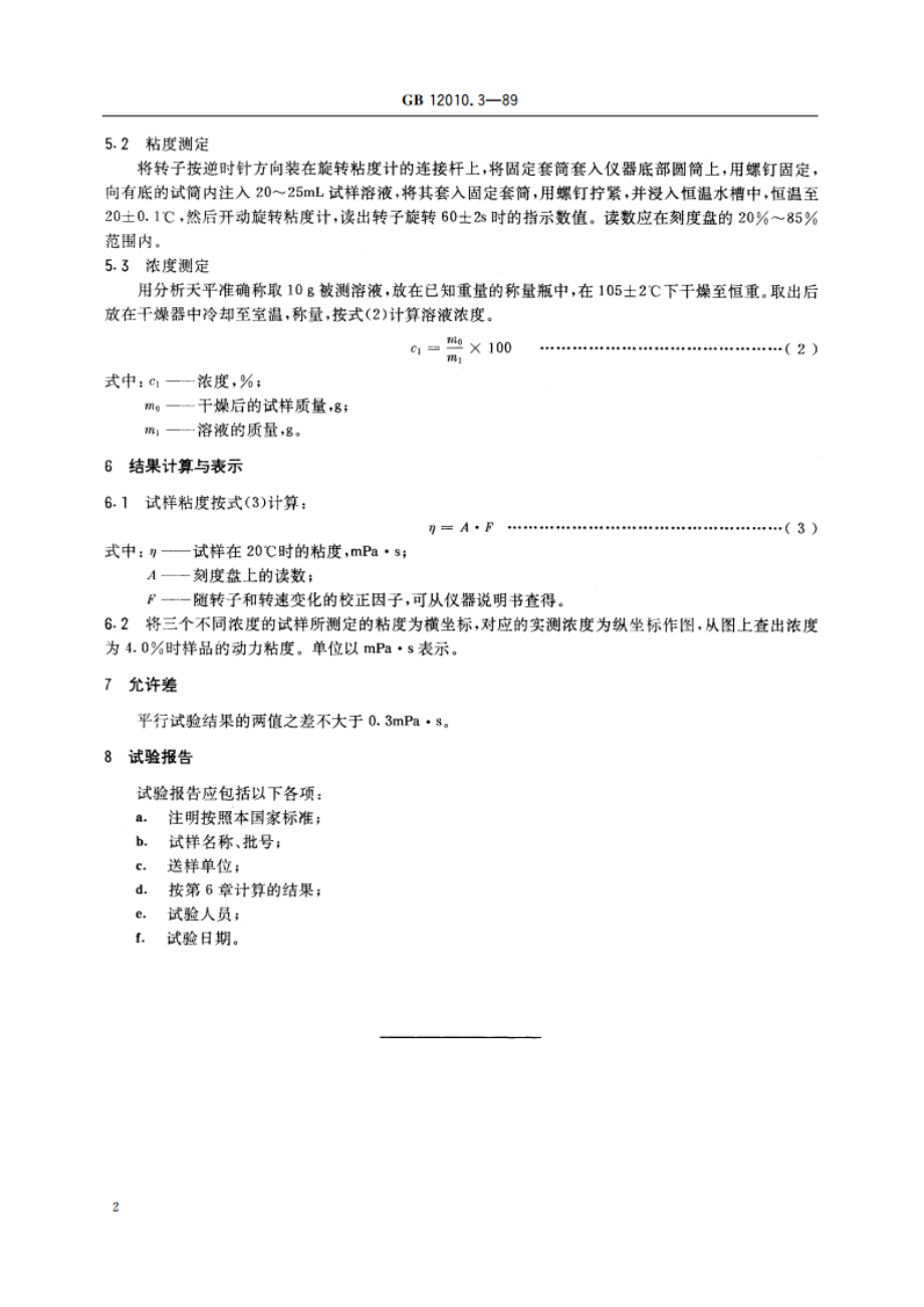 聚乙烯醇树脂粘度测定方法 GBT 12010.3-1989.pdf_第3页