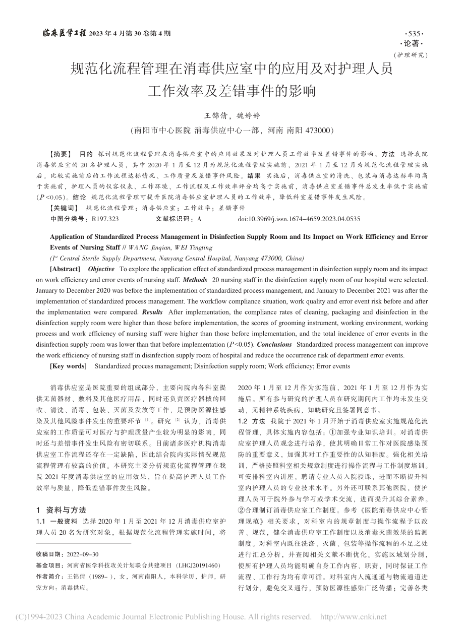 规范化流程管理在消毒供应室...员工作效率及差错事件的影响_王锦倩.pdf_第1页