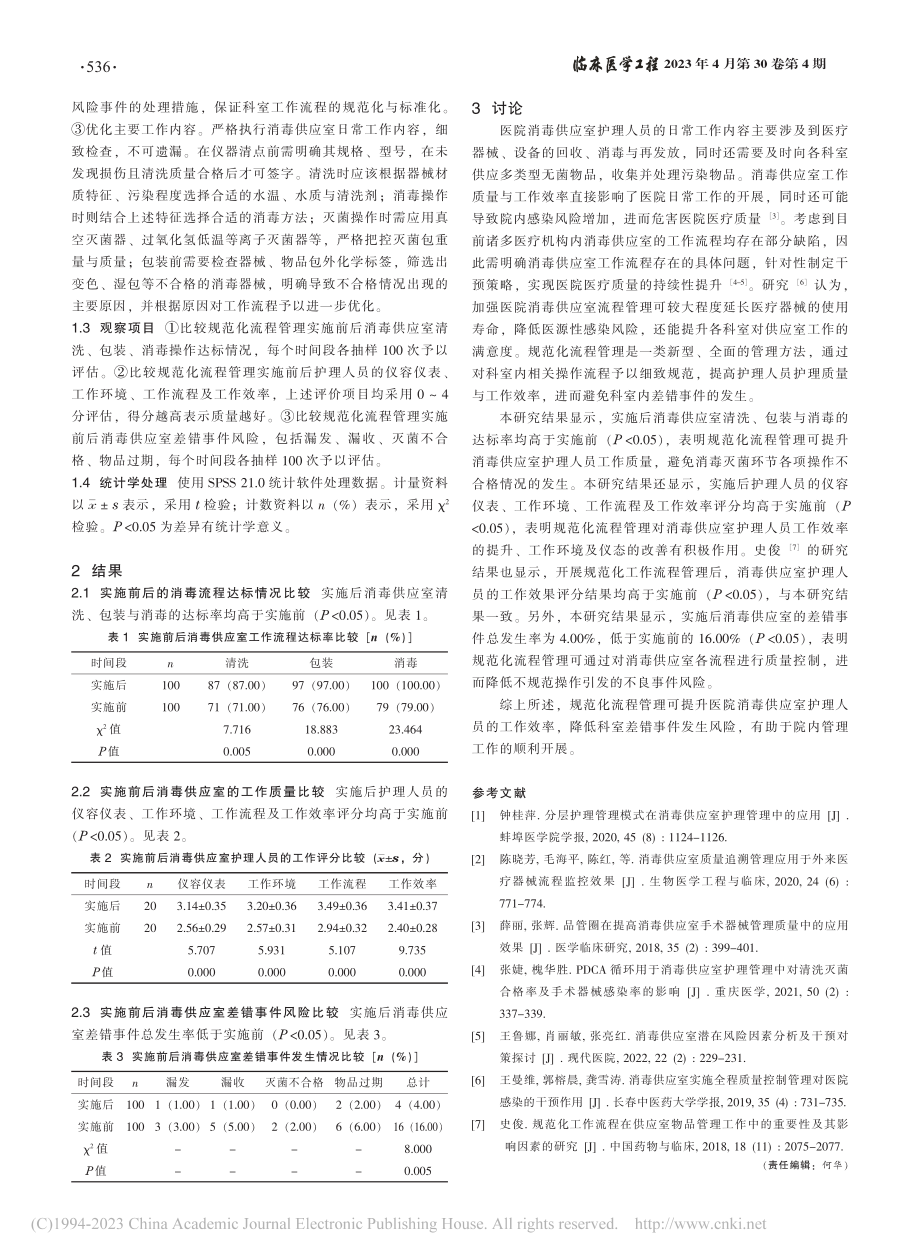 规范化流程管理在消毒供应室...员工作效率及差错事件的影响_王锦倩.pdf_第2页