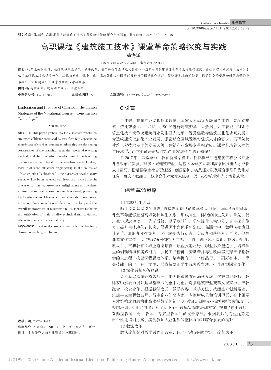 高职课程《建筑施工技术》课堂革命策略探究与实践_孙海洋.pdf_第1页