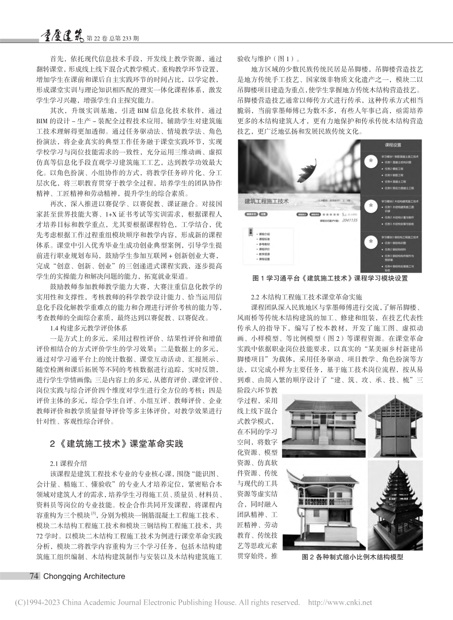 高职课程《建筑施工技术》课堂革命策略探究与实践_孙海洋.pdf_第2页