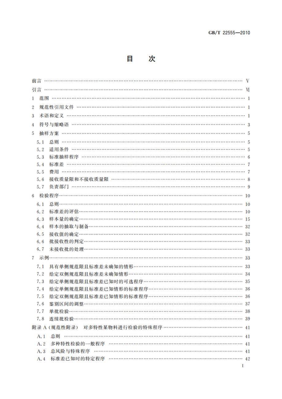 散料验收抽样检验程序和抽样方案 GBT 22555-2010.pdf_第2页