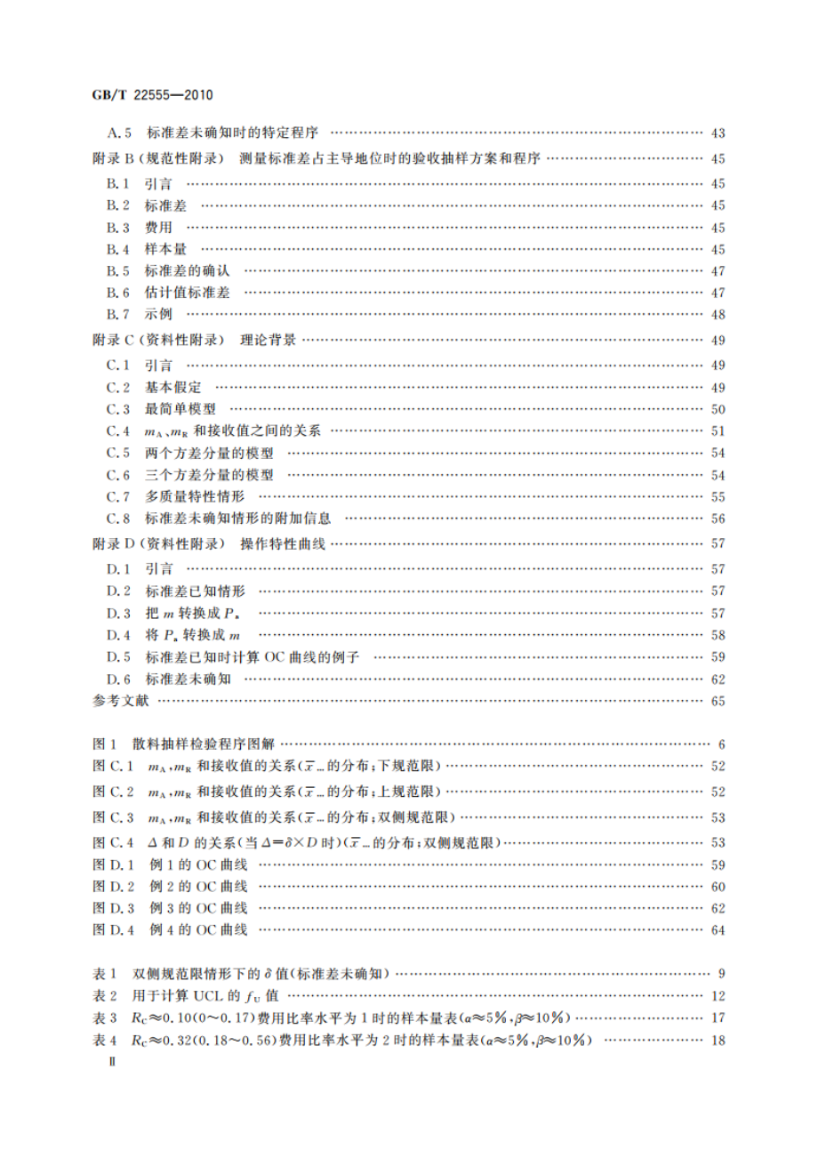 散料验收抽样检验程序和抽样方案 GBT 22555-2010.pdf_第3页