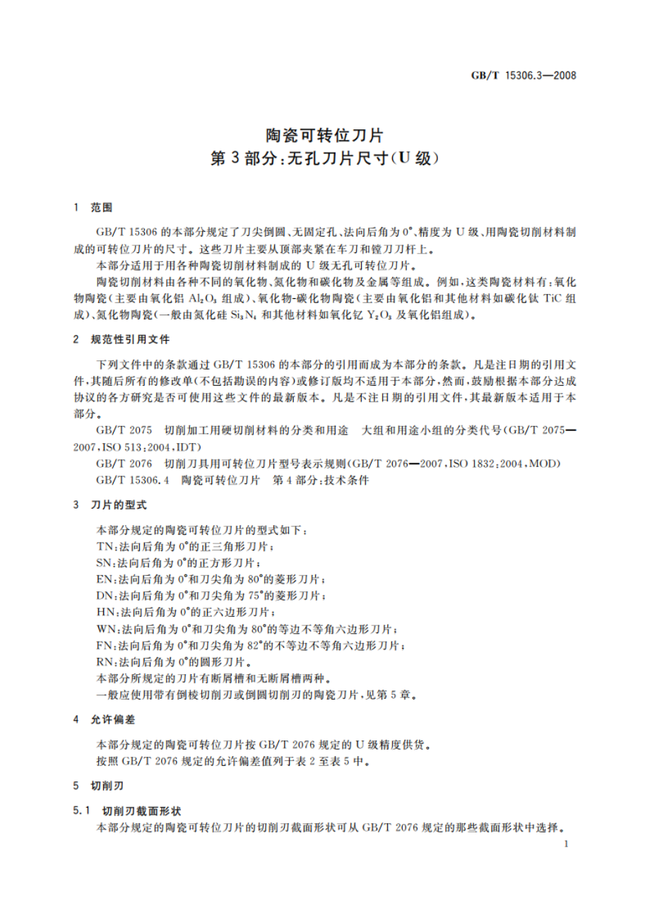 陶瓷可转位刀片 第3部分：无孔刀片尺寸(U级) GBT 15306.3-2008.pdf_第3页