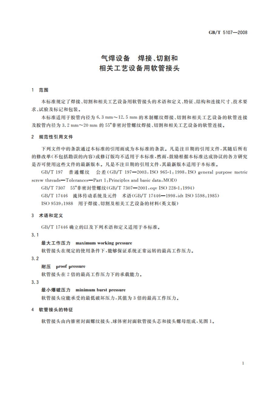 气焊设备 焊接、切割和相关工艺设备用软管接头 GBT 5107-2008.pdf_第3页