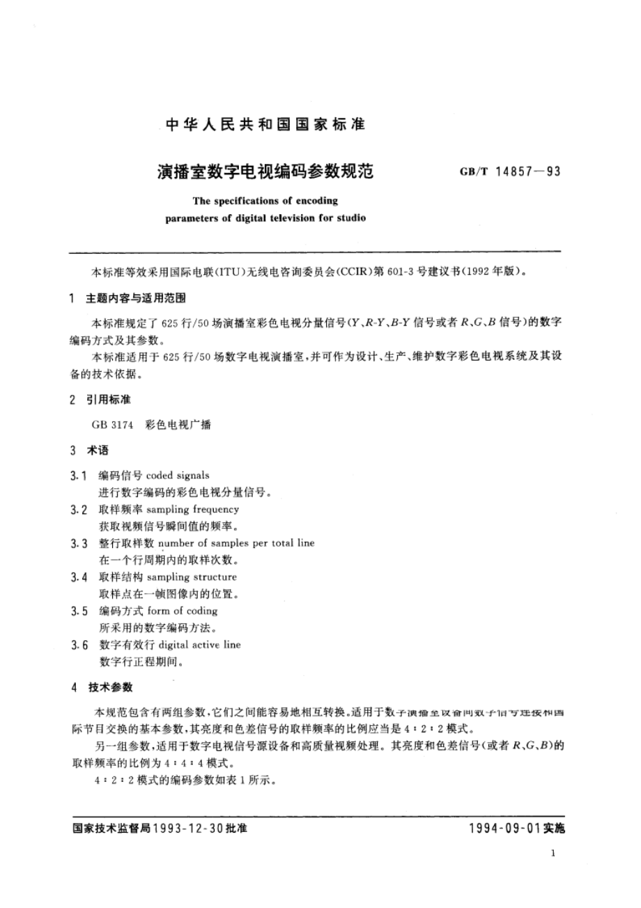 演播室数字电视编码参数规范 GBT 14857-1993.pdf_第2页