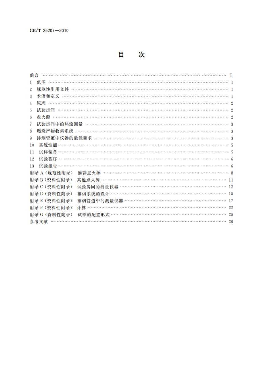 火灾试验 表面制品的实体房间火试验方法 GBT 25207-2010.pdf_第2页