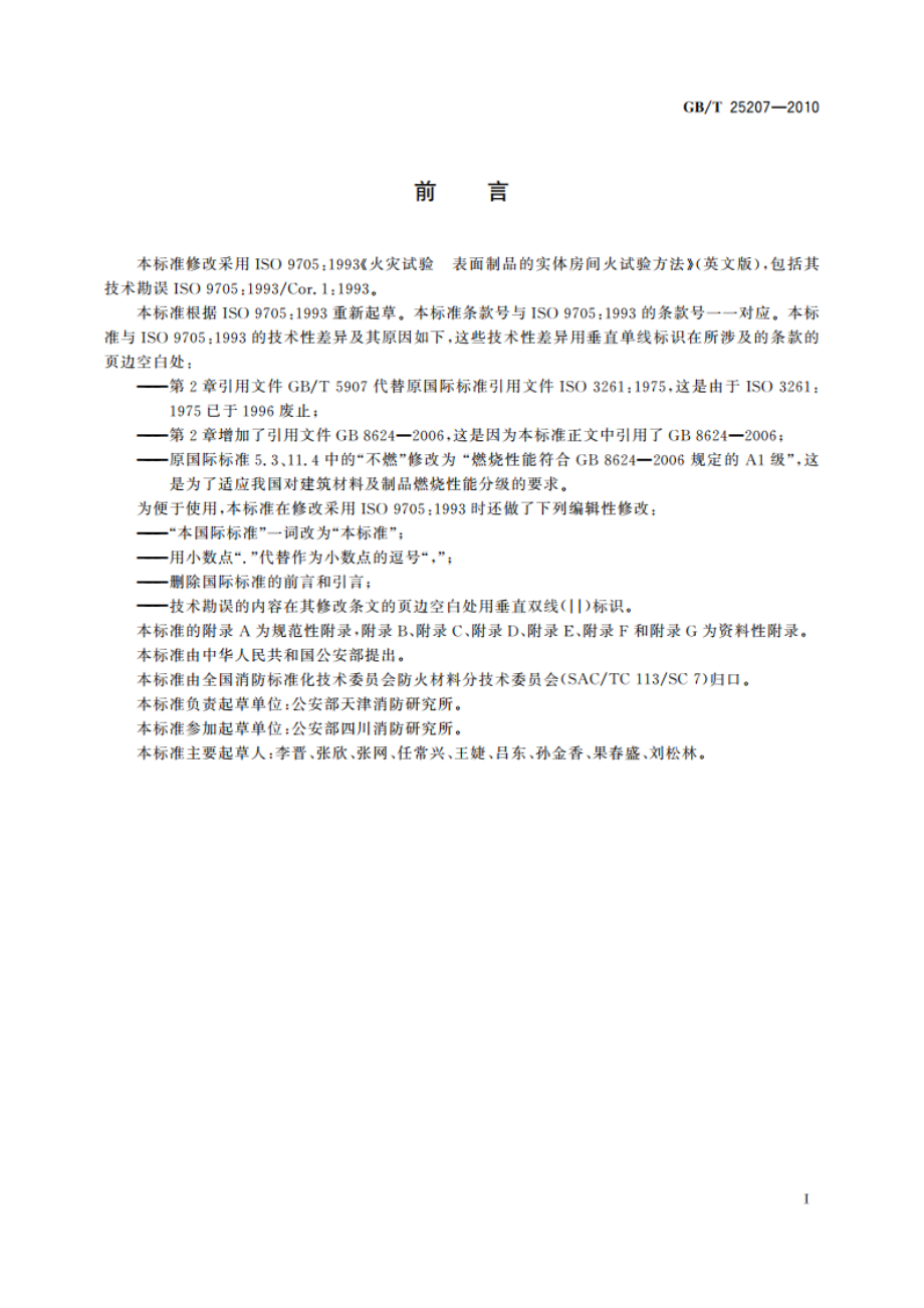 火灾试验 表面制品的实体房间火试验方法 GBT 25207-2010.pdf_第3页