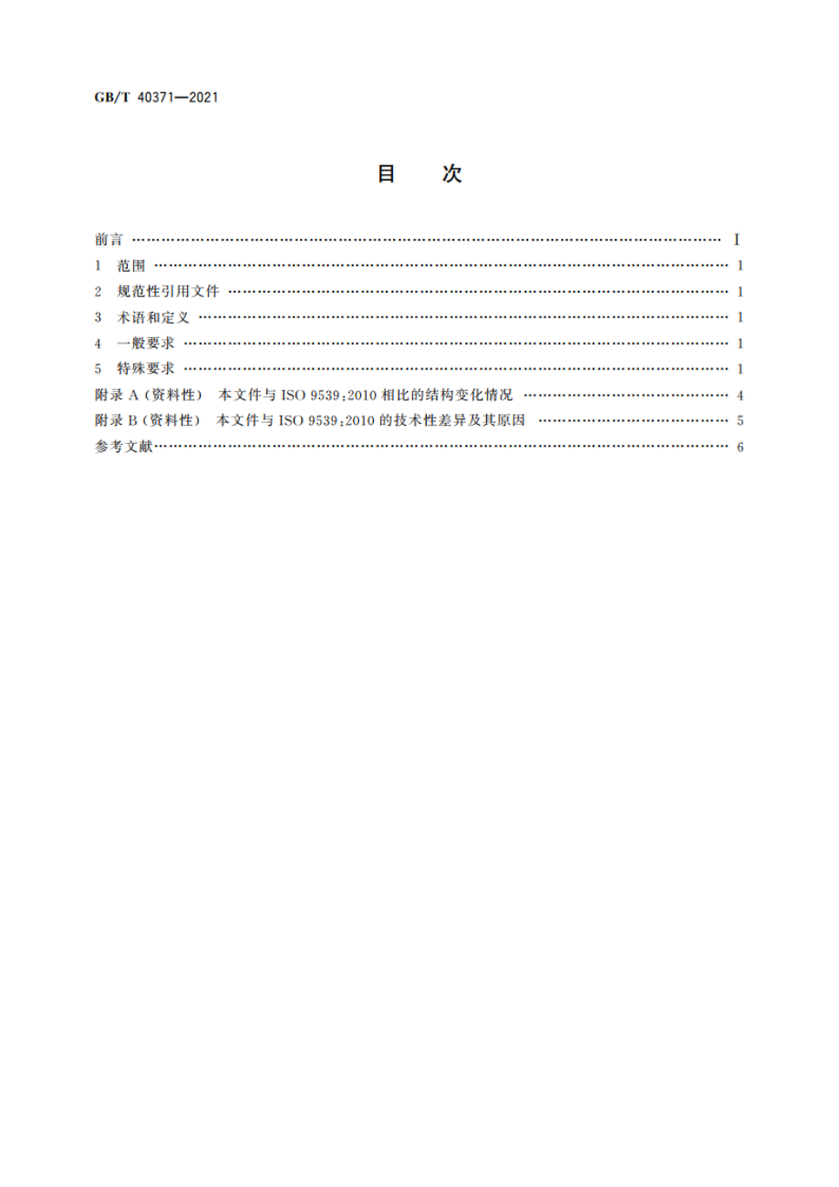 气焊设备 焊接、切割及相关工艺设备用材料 GBT 40371-2021.pdf_第2页