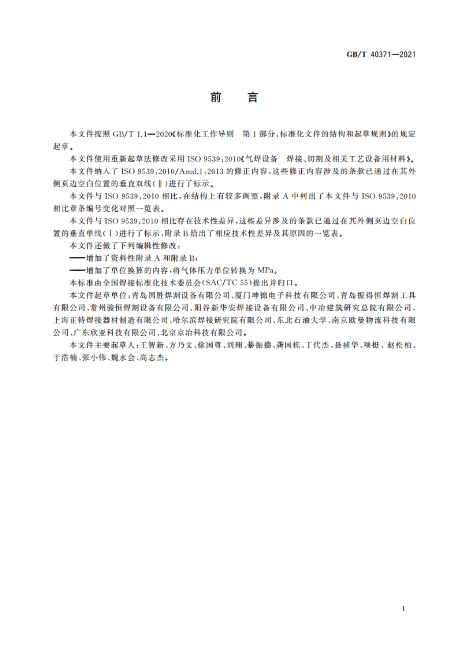 气焊设备 焊接、切割及相关工艺设备用材料 GBT 40371-2021.pdf_第3页