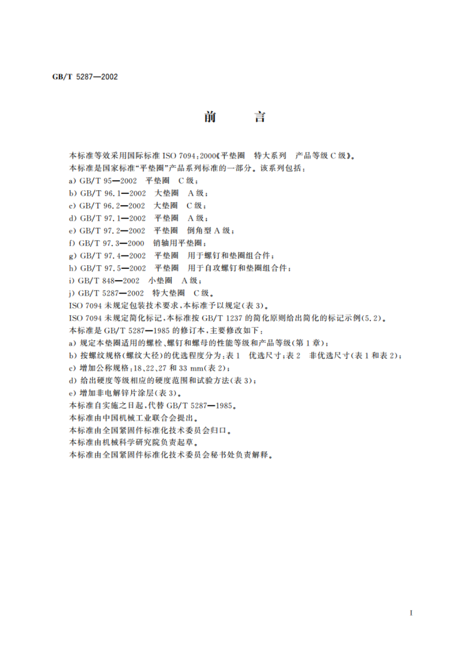 特大垫圈 C级 GBT 5287-2002.pdf_第2页