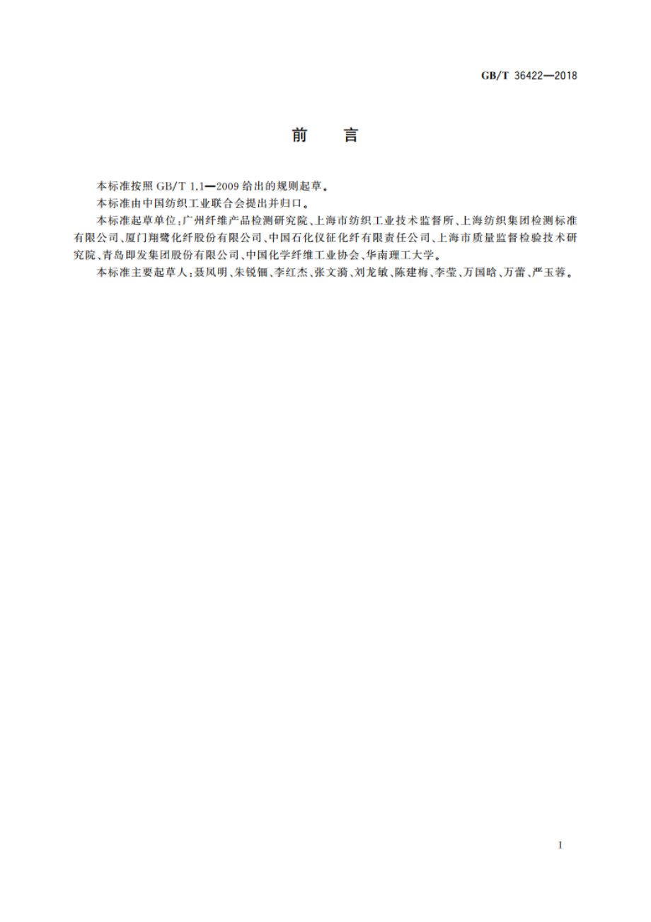 化学纤维 微观形貌及直径的测定 扫描电镜法 GBT 36422-2018.pdf_第2页