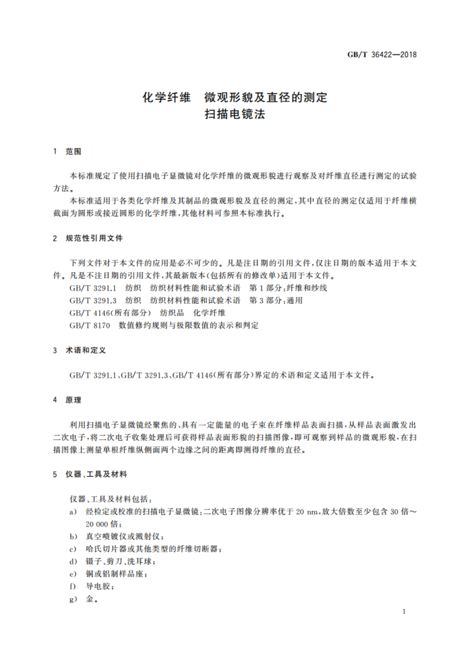 化学纤维 微观形貌及直径的测定 扫描电镜法 GBT 36422-2018.pdf_第3页