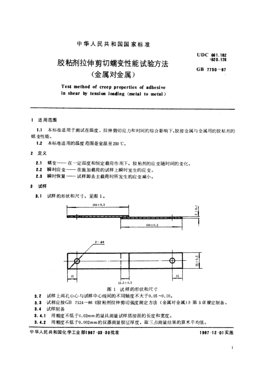 胶粘剂拉伸剪切蠕变性能试验方法(金属对金属) GBT 7750-1987.pdf_第2页