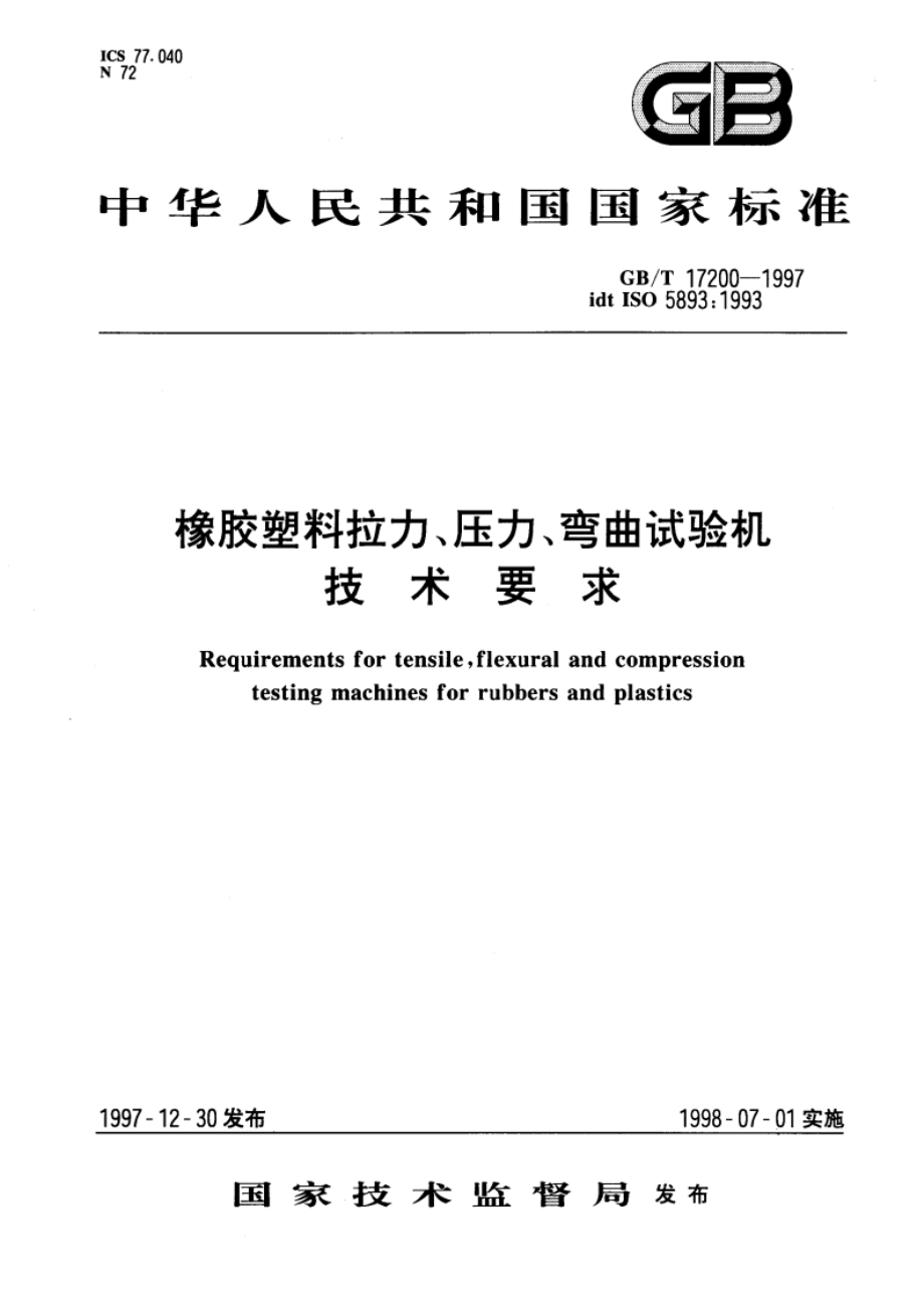 橡胶塑料拉力、压力、弯曲试验机 技术要求 GBT 17200-1997.pdf_第1页