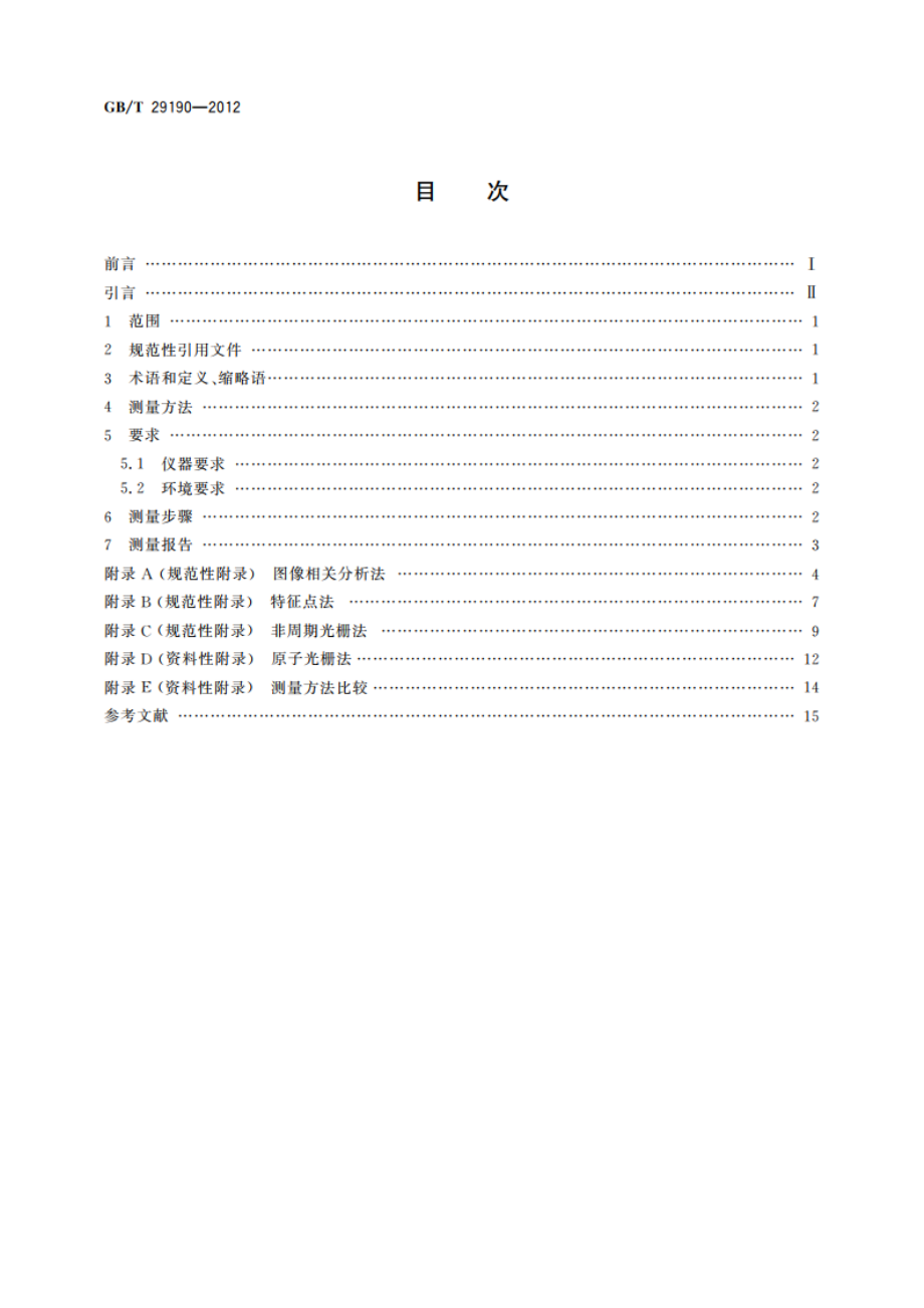 扫描探针显微镜漂移速率测量方法 GBT 29190-2012.pdf_第2页