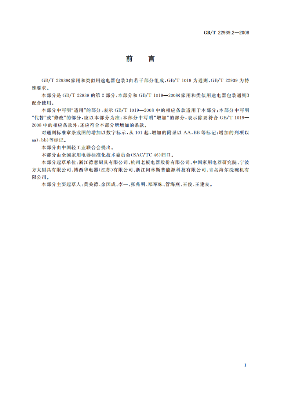 家用和类似用途电器包装 吸油烟机的特殊要求 GBT 22939.2-2008.pdf_第2页