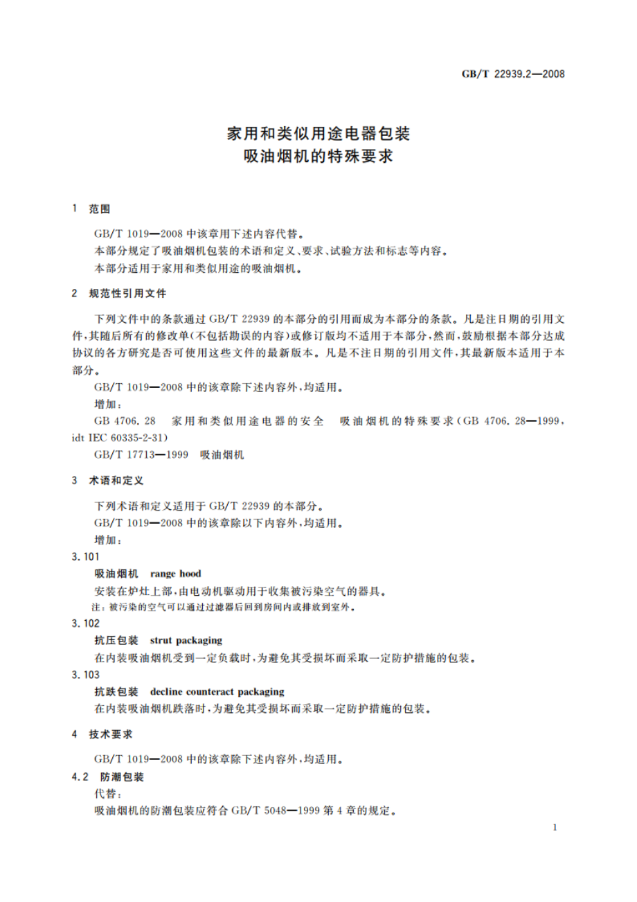 家用和类似用途电器包装 吸油烟机的特殊要求 GBT 22939.2-2008.pdf_第3页