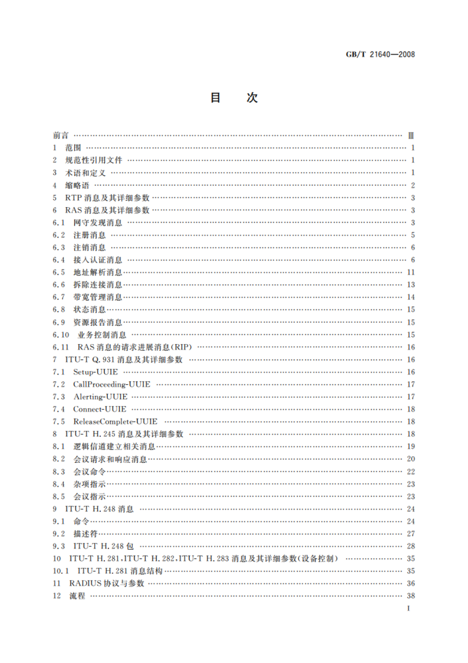 基于IP网络的视讯会议系统设备互通技术要求 GBT 21640-2008.pdf_第2页