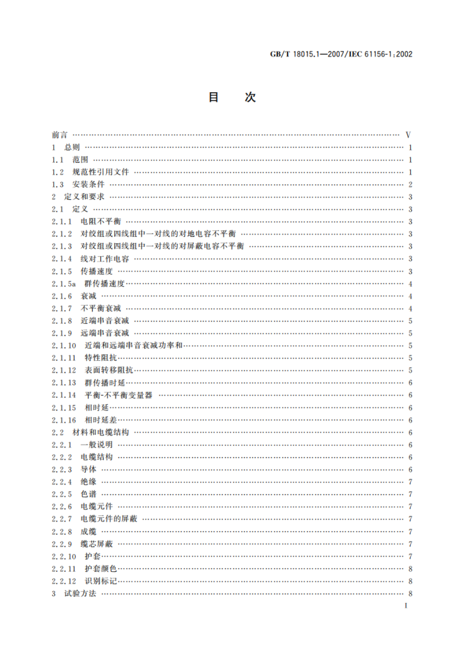 数字通信用对绞或星绞多芯对称电缆 第1部分：总规范 GBT 18015.1-2007.pdf_第2页