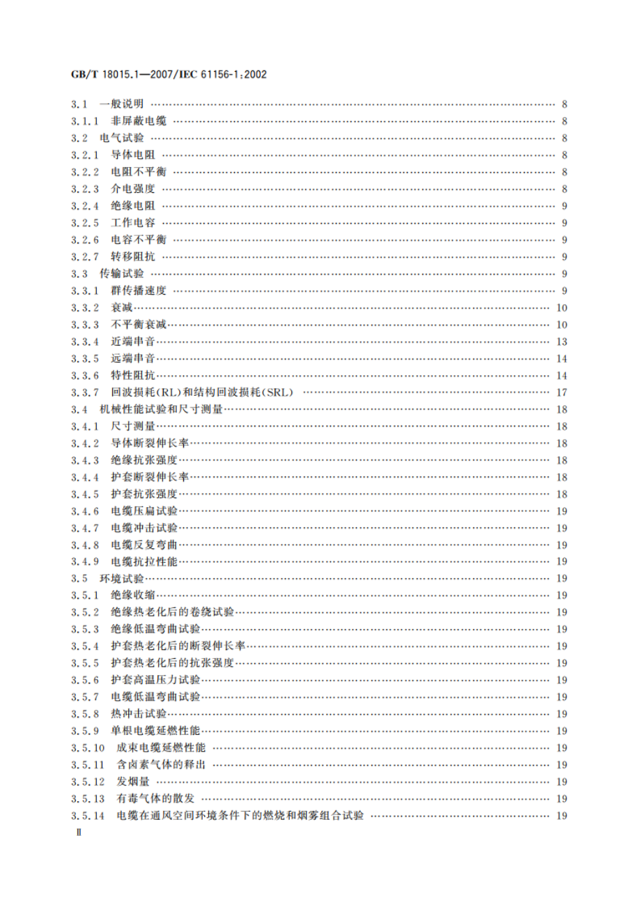 数字通信用对绞或星绞多芯对称电缆 第1部分：总规范 GBT 18015.1-2007.pdf_第3页