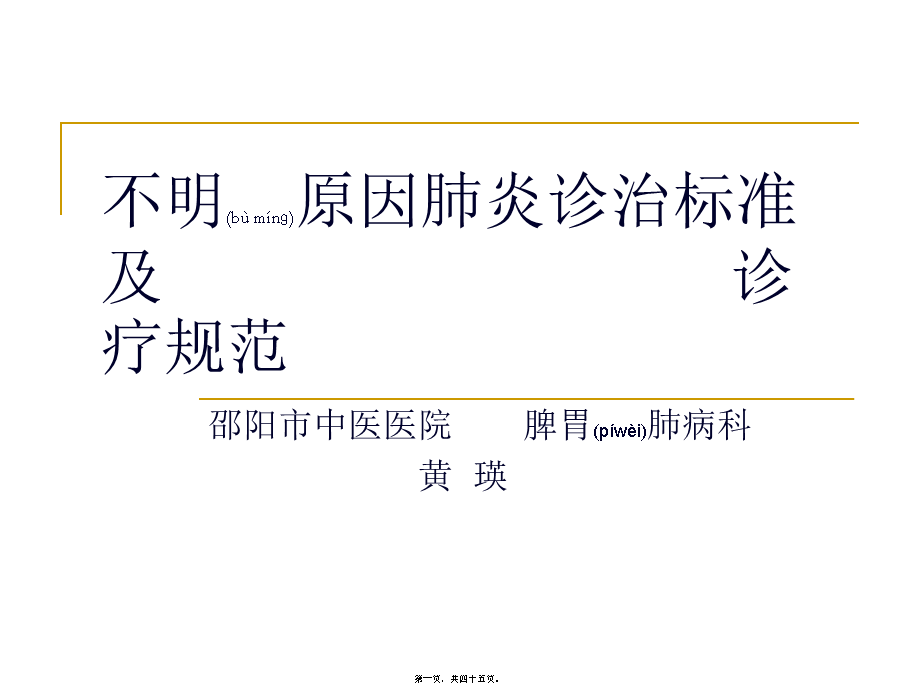 2022年医学专题—不明原因肺炎诊治标准及诊疗规范(1).ppt_第1页