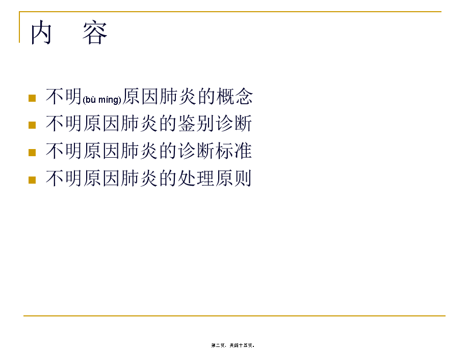 2022年医学专题—不明原因肺炎诊治标准及诊疗规范(1).ppt_第2页