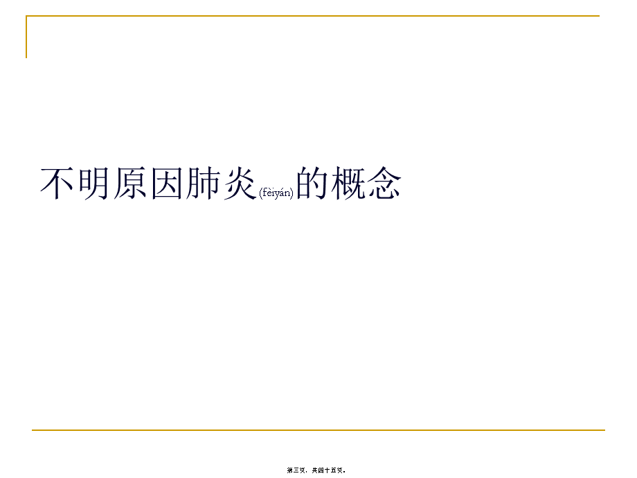 2022年医学专题—不明原因肺炎诊治标准及诊疗规范(1).ppt_第3页