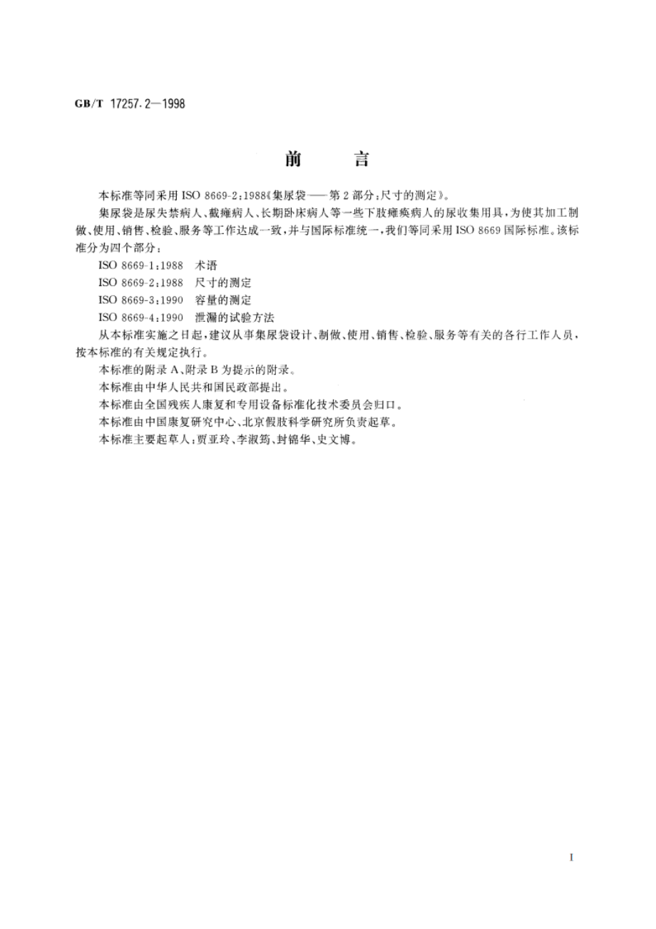 集尿袋 第2部分：尺寸的测定 GBT 17257.2-1998.pdf_第2页