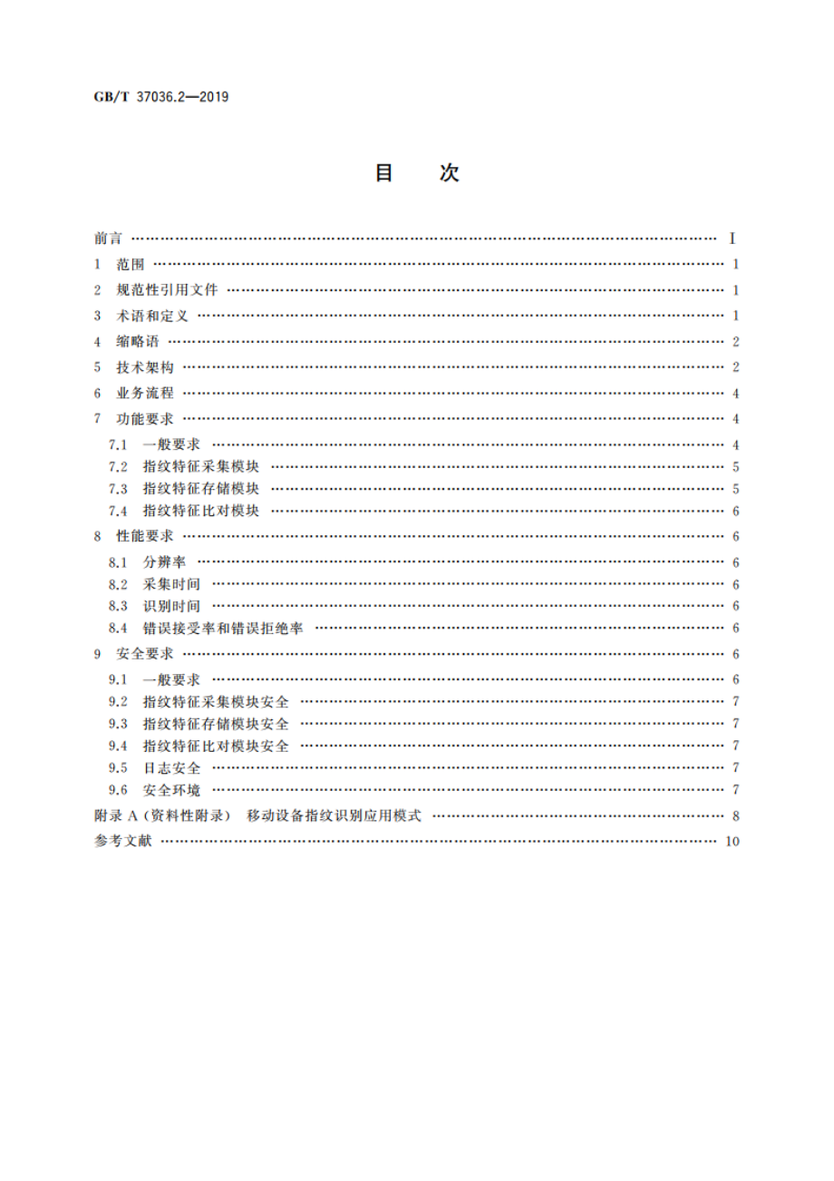 信息技术 移动设备生物特征识别 第2部分：指纹 GBT 37036.2-2019.pdf_第2页