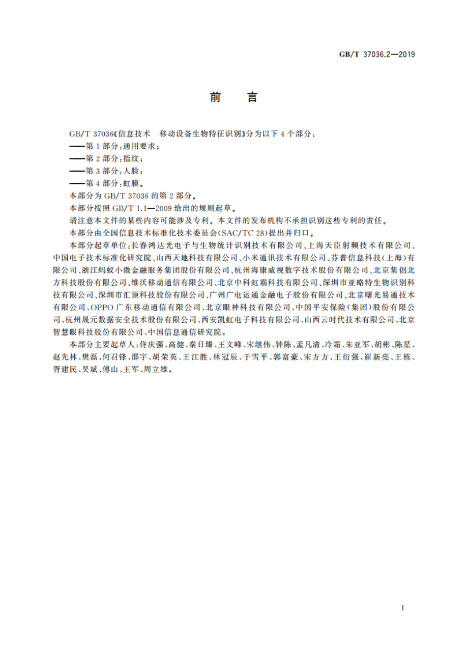 信息技术 移动设备生物特征识别 第2部分：指纹 GBT 37036.2-2019.pdf_第3页