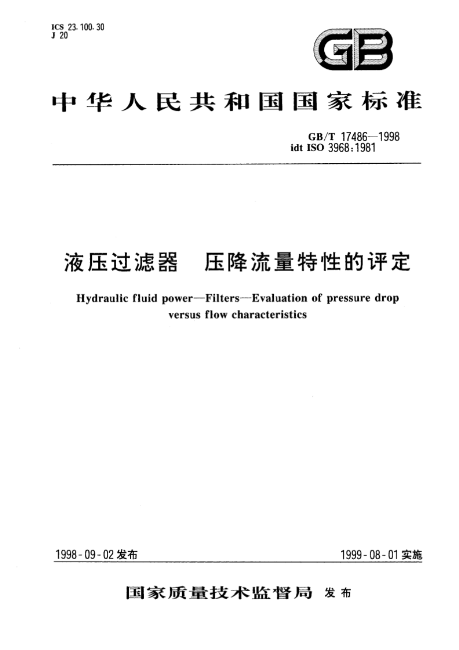 液压过滤器 压降流量特性的评定 GBT 17486-1998.pdf_第1页