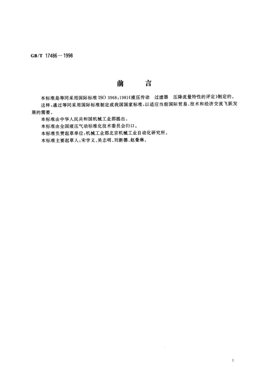 液压过滤器 压降流量特性的评定 GBT 17486-1998.pdf_第3页