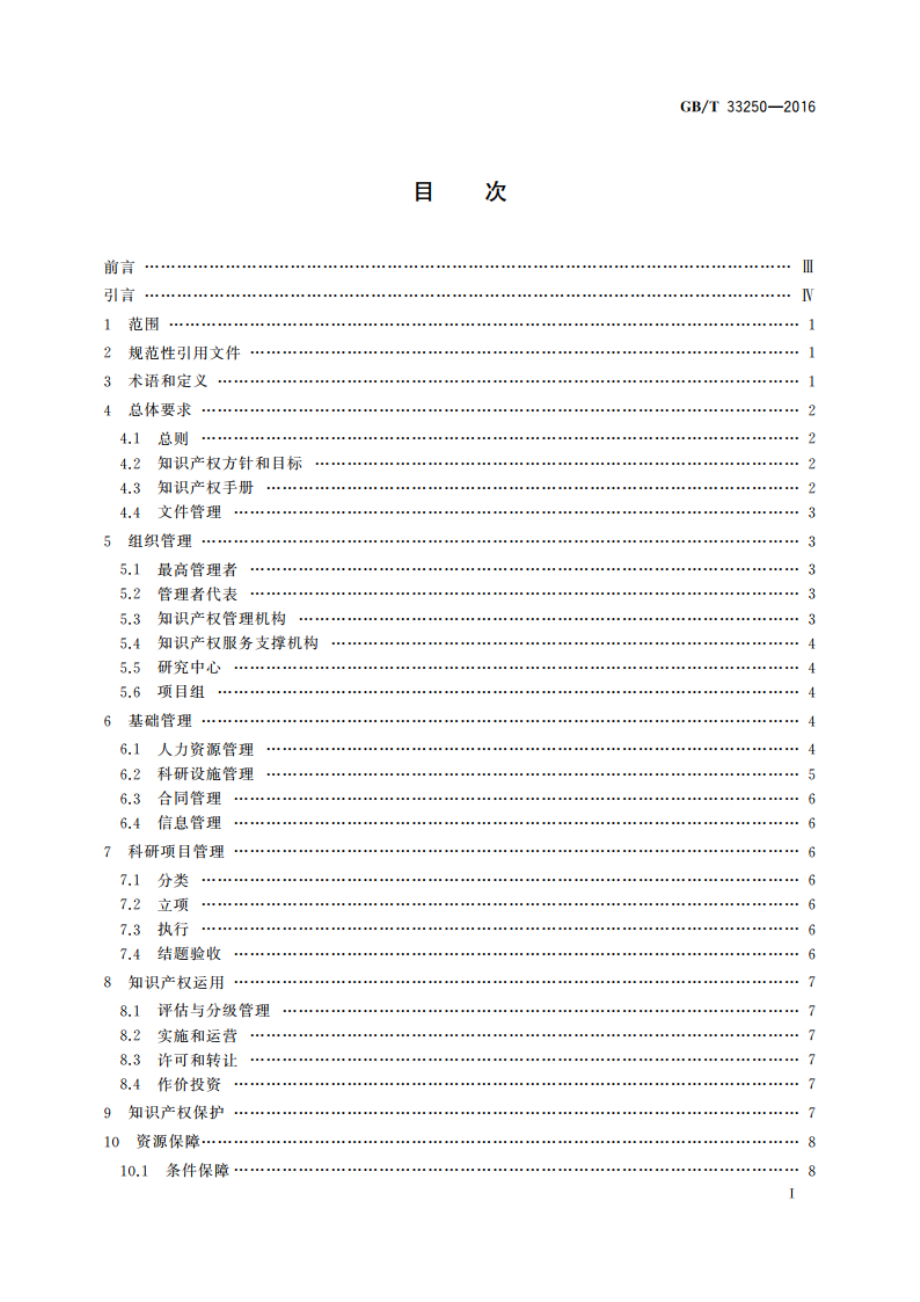 科研组织知识产权管理规范 GBT 33250-2016.pdf_第2页