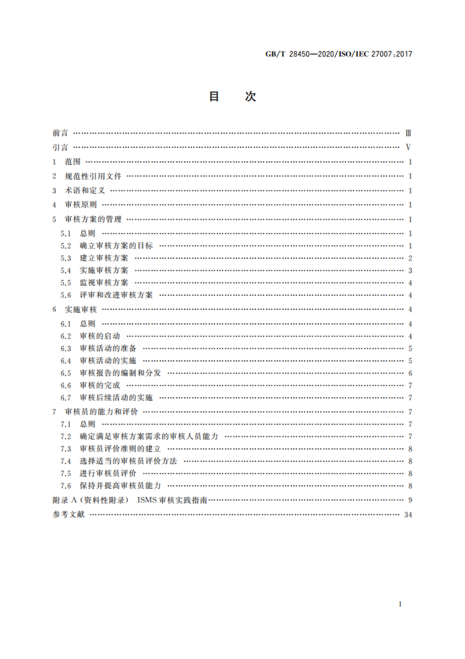 信息技术 安全技术 信息安全管理体系审核指南 GBT 28450-2020.pdf_第2页