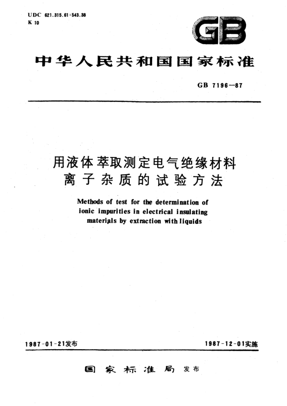 用液体萃取测定电气绝缘材料离子杂质的试验方法 GBT 7196-1987.pdf_第1页