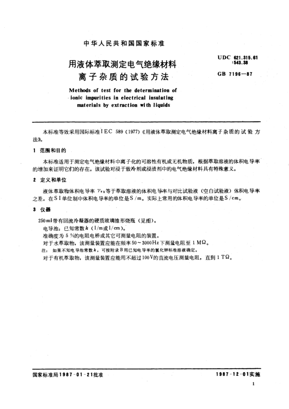 用液体萃取测定电气绝缘材料离子杂质的试验方法 GBT 7196-1987.pdf_第3页