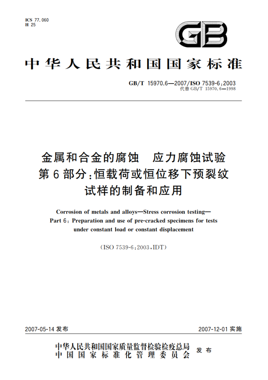 金属和合金的腐蚀 应力腐蚀试验 第6部分：恒载荷或恒位移下预裂纹试样的制备和应用 GBT 15970.6-2007.pdf_第1页