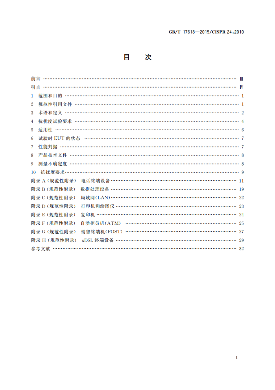 信息技术设备 抗扰度 限值和测量方法 GBT 17618-2015.pdf_第2页