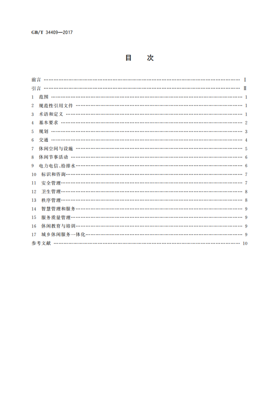 休闲主体功能区服务质量规范 GBT 34409-2017.pdf_第2页