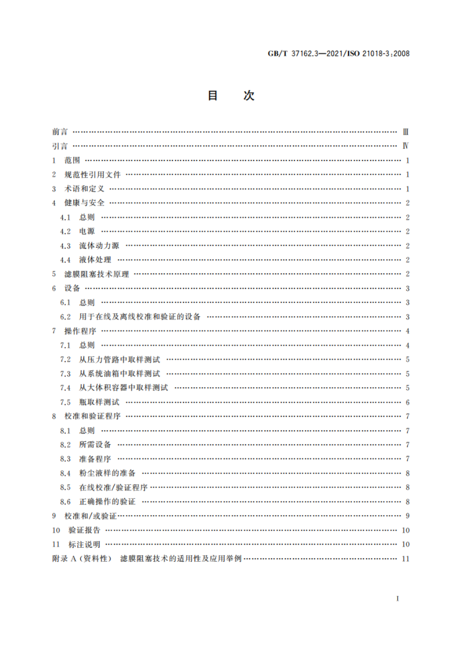 液压传动 液体颗粒污染度的监测 第3部分：利用滤膜阻塞技术 GBT 37162.3-2021.pdf_第2页