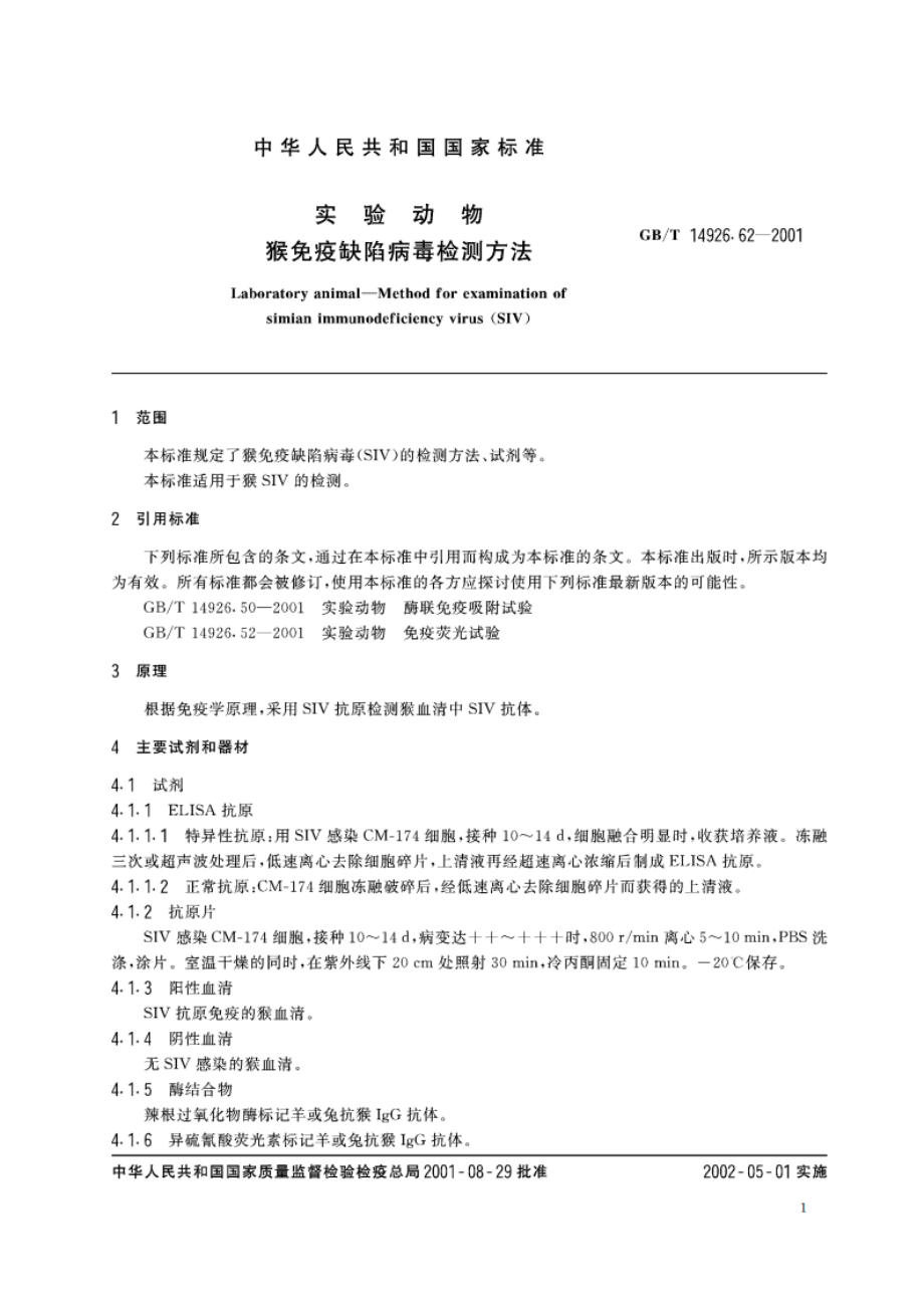 实验动物 猴免疫缺陷病毒检测方法 GBT 14926.62-2001.pdf_第3页