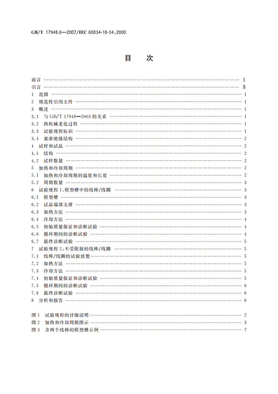 旋转电机绝缘结构功能性评定 成型绕组试验规程 绝缘结构热机械耐久性评定 GBT 17948.6-2007.pdf_第2页