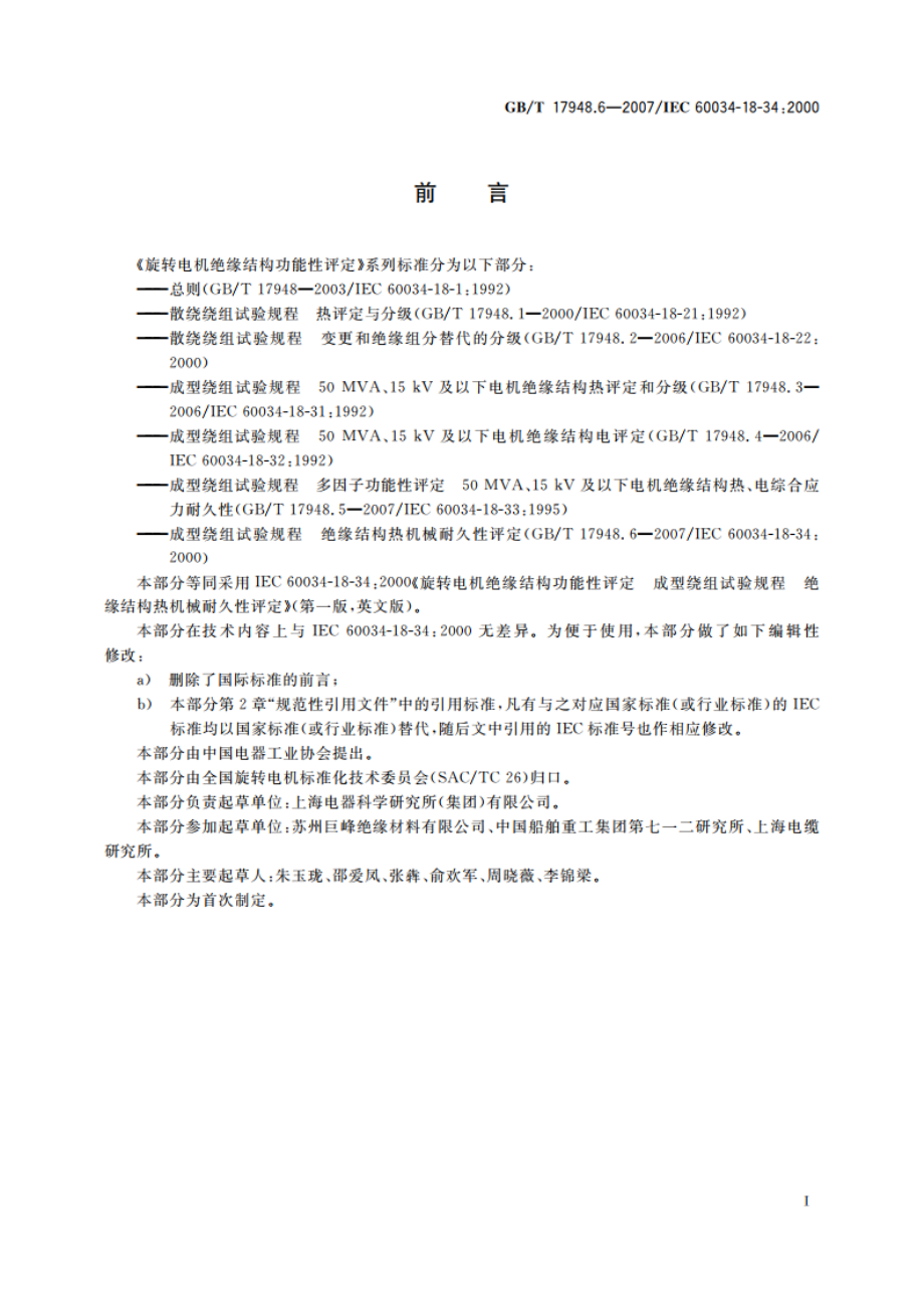 旋转电机绝缘结构功能性评定 成型绕组试验规程 绝缘结构热机械耐久性评定 GBT 17948.6-2007.pdf_第3页