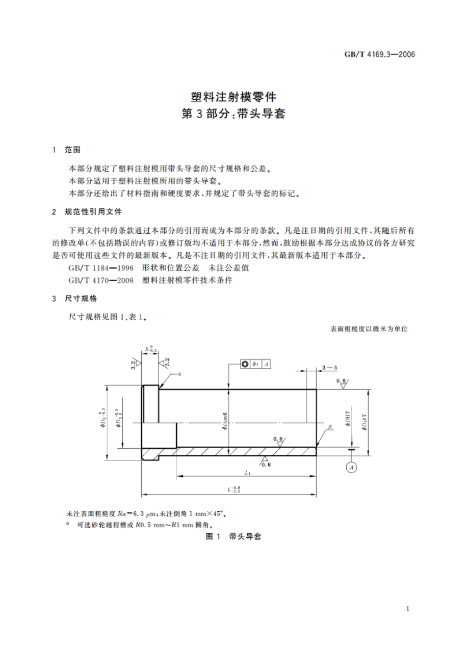 塑料注射模零件 第3部分：带头导套 GBT 4169.3-2006.pdf_第3页