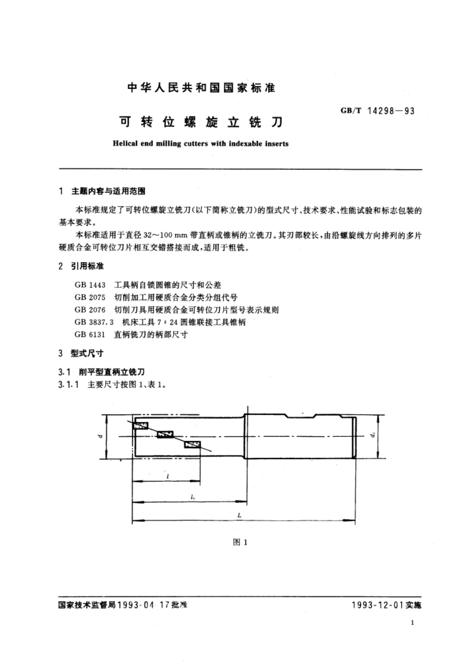 可转位螺旋立铣刀 GBT 14298-1993.pdf_第2页