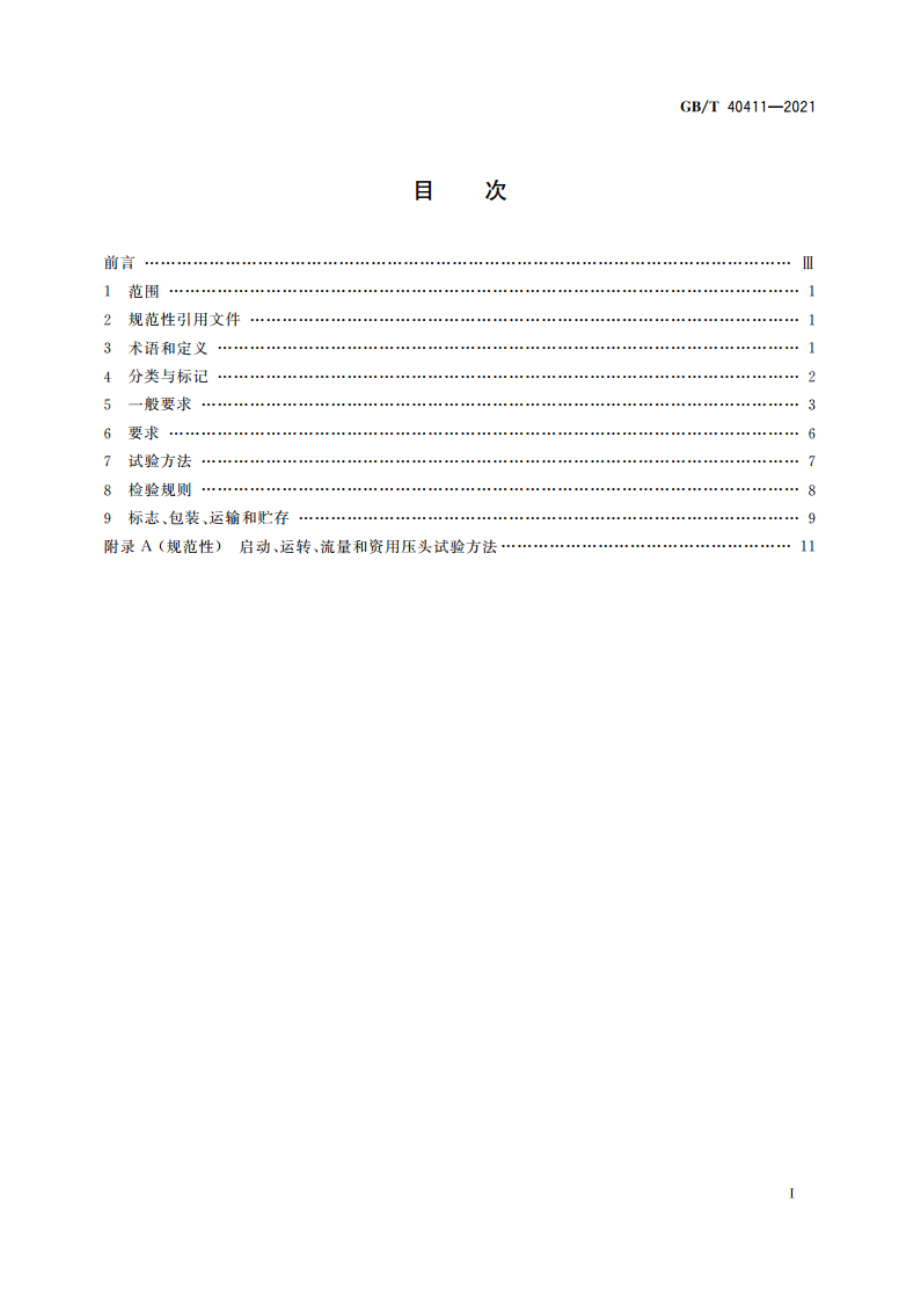 模块式空调机房设备 GBT 40411-2021.pdf_第2页