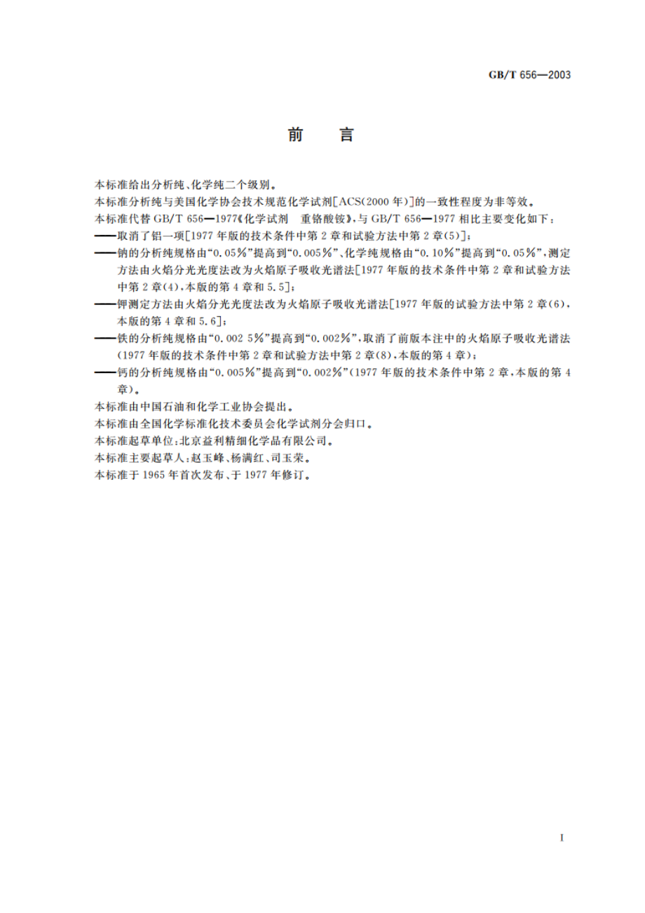 化学试剂 重铬酸铵 GBT 656-2003.pdf_第2页