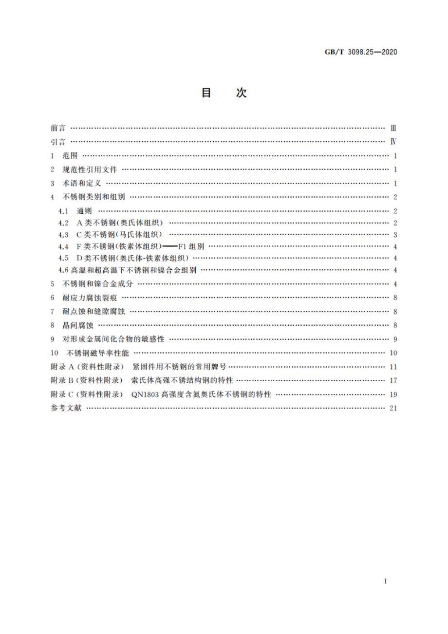 紧固件机械性能 不锈钢和镍合金紧固件选用指南 GBT 3098.25-2020.pdf_第2页